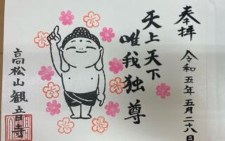 初寅祭限定】特別毘沙門天王御朱印拝受のお知らせ